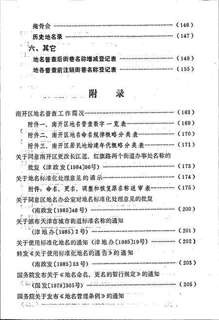 《天津南开地名录》.pdf电子版_天津市志预览图5