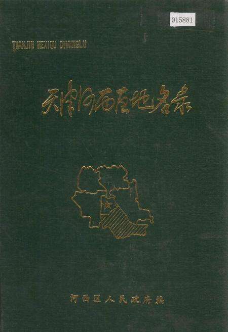 《天津市河西区地名录》.pdf电子版_天津市志缩略图