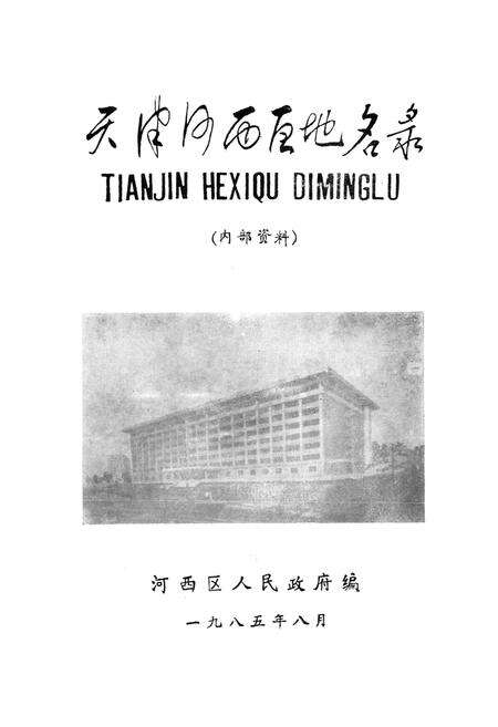《天津市河西区地名录》.pdf电子版_天津市志预览图1