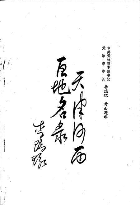 《天津市河西区地名录》.pdf电子版_天津市志预览图2