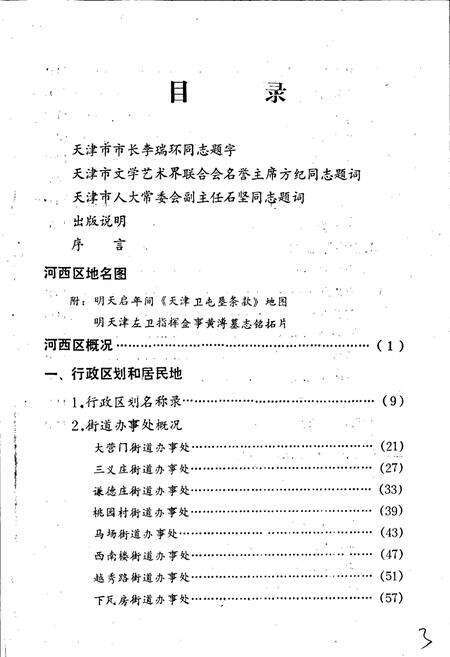 《天津市河西区地名录》.pdf电子版_天津市志预览图5
