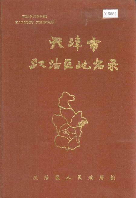 《天津市汉沽区地名录》.pdf电子版_天津市志缩略图