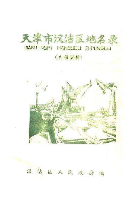 《天津市汉沽区地名录》.pdf电子版_天津市志预览图1