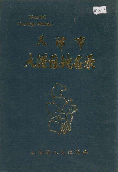 《天津市大港区地名录》.pdf电子版_天津市志缩略图
