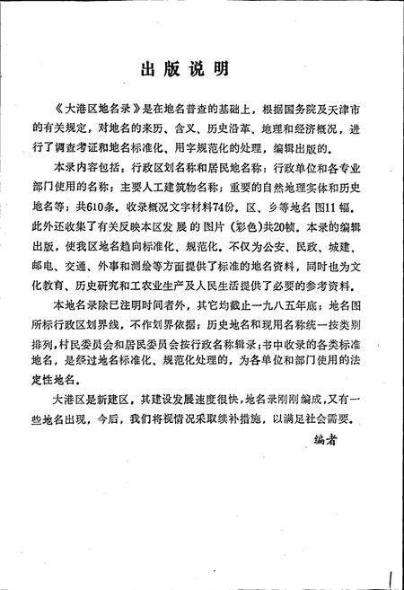 《天津市大港区地名录》.pdf电子版_天津市志预览图2