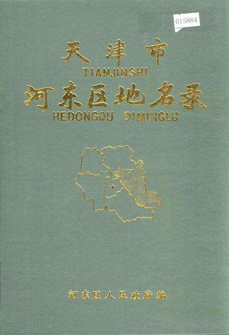 《天津市河东区地名录》.pdf电子版_天津市志缩略图
