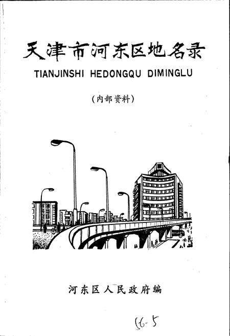《天津市河东区地名录》.pdf电子版_天津市志预览图1
