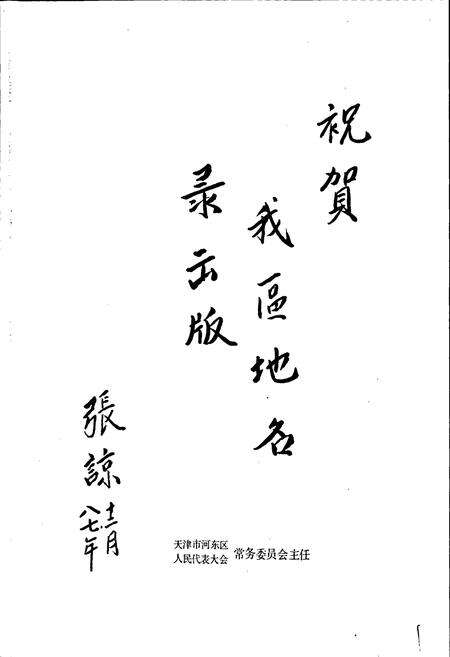 《天津市河东区地名录》.pdf电子版_天津市志预览图2