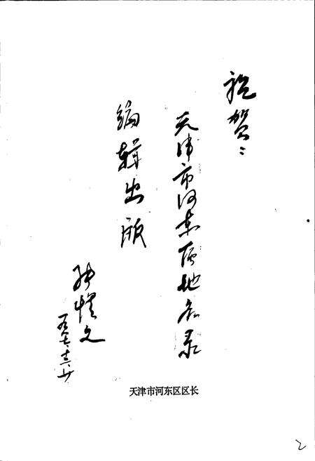 《天津市河东区地名录》.pdf电子版_天津市志预览图3