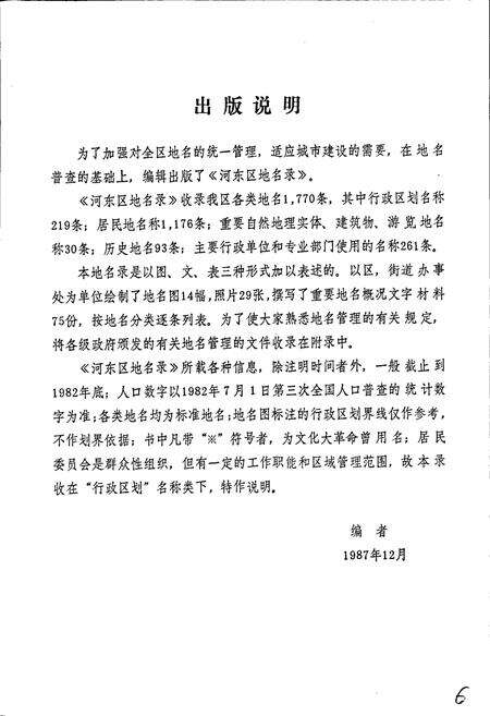 《天津市河东区地名录》.pdf电子版_天津市志预览图4