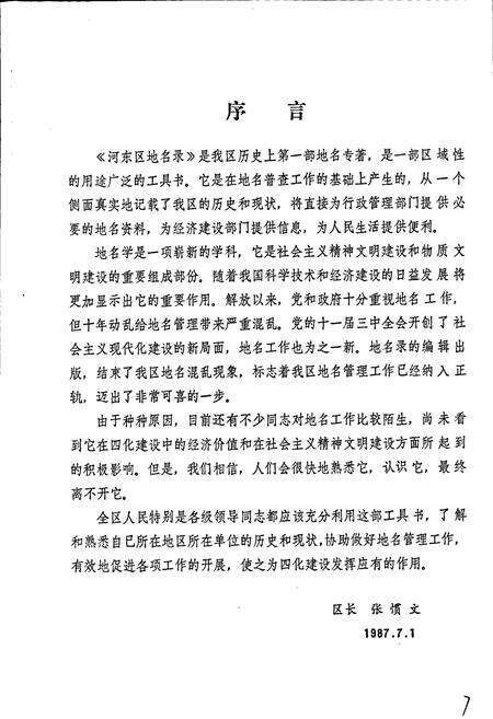 《天津市河东区地名录》.pdf电子版_天津市志预览图5