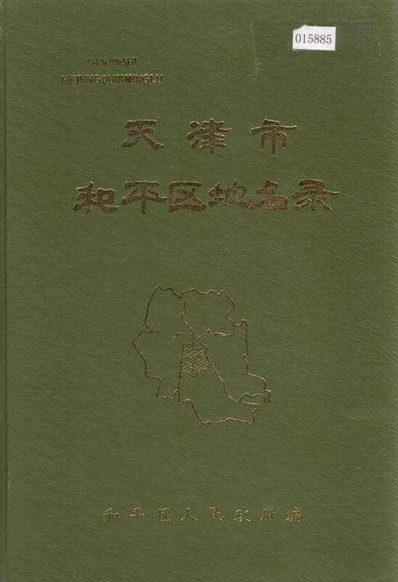 《天津市和平区地名录》.pdf电子版_天津市志缩略图