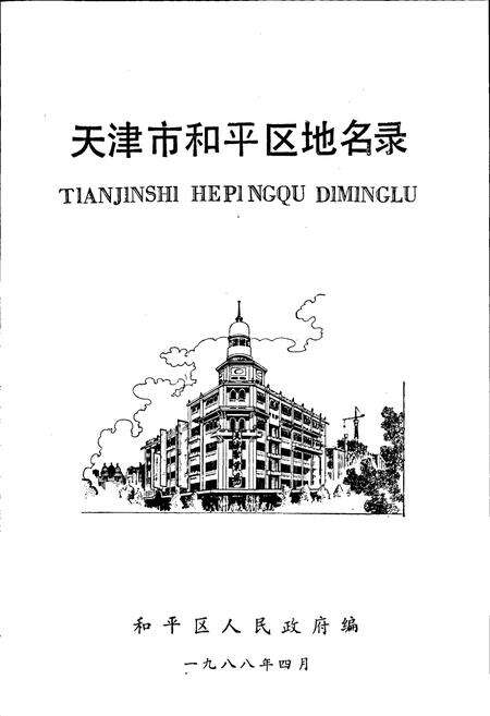 《天津市和平区地名录》.pdf电子版_天津市志预览图1