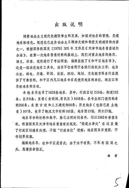 《天津市和平区地名录》.pdf电子版_天津市志预览图3