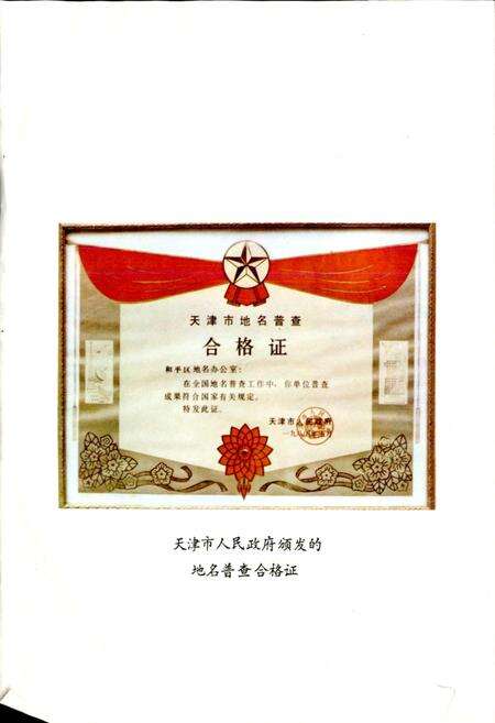 《天津市和平区地名录》.pdf电子版_天津市志预览图5