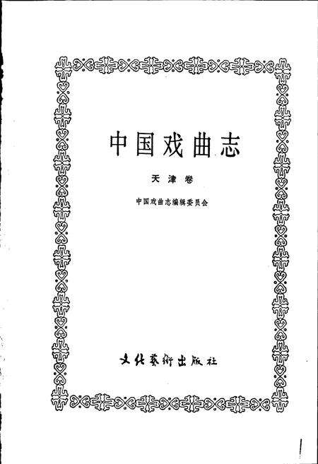 《中国戏曲志天津卷》.pdf电子版_天津市志预览图1