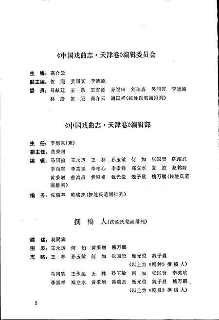 《中国戏曲志天津卷》.pdf电子版_天津市志预览图5