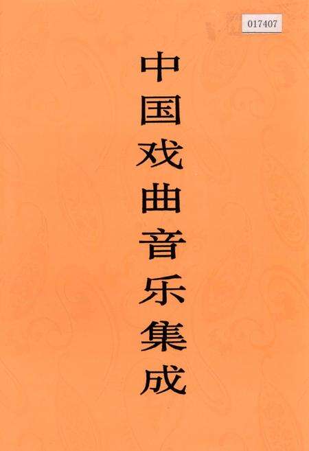 《中国戏曲音乐集成天津卷》.pdf电子版_天津市志缩略图