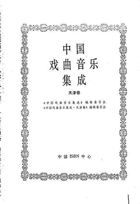 《中国戏曲音乐集成天津卷》.pdf电子版_天津市志预览图1