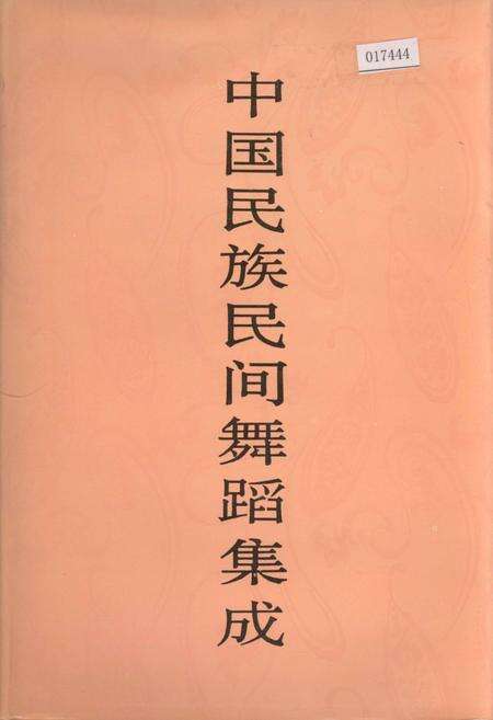 《中国民族民间舞蹈集成天津卷》.pdf电子版_天津市志缩略图