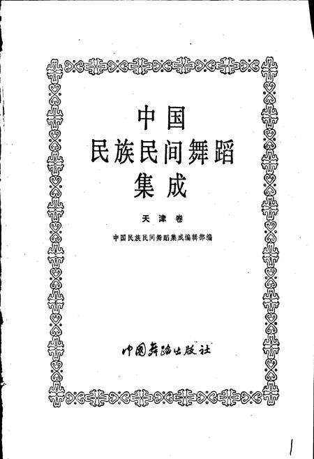 《中国民族民间舞蹈集成天津卷》.pdf电子版_天津市志预览图1