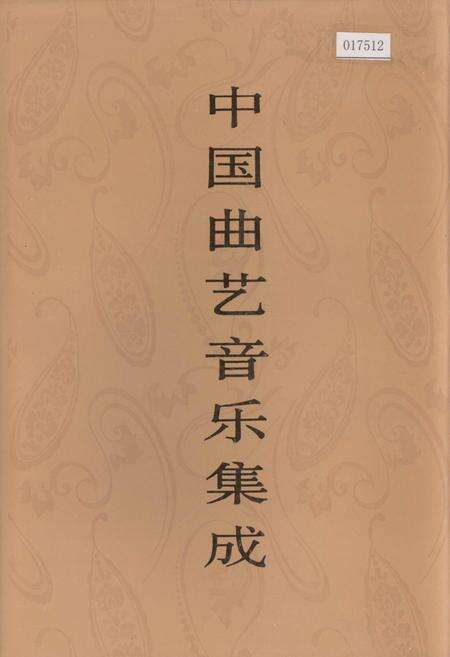 《中国曲艺音乐集成天津卷》.pdf电子版_天津市志缩略图
