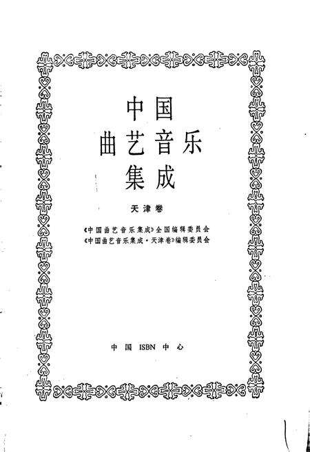《中国曲艺音乐集成天津卷》.pdf电子版_天津市志预览图1