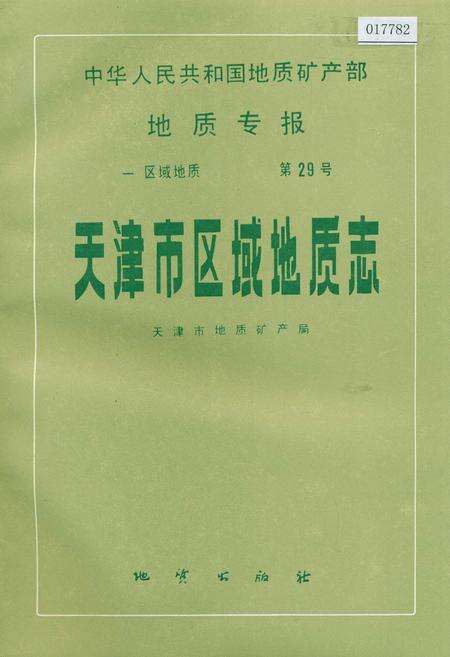 《天津市区域地质志》.pdf电子版_天津市志缩略图