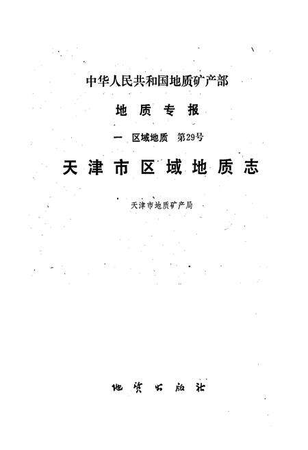 《天津市区域地质志》.pdf电子版_天津市志预览图1