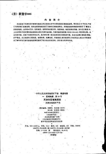 《天津市区域地质志》.pdf电子版_天津市志预览图3