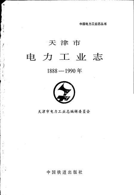 《天津市电力工业志》.pdf电子版_天津市志预览图1