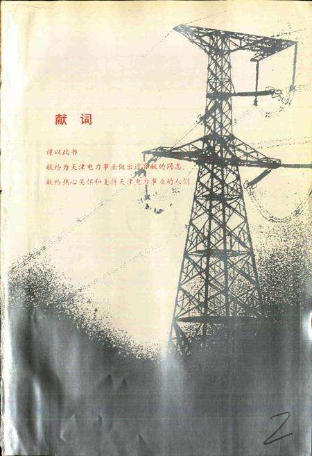 《天津市电力工业志》.pdf电子版_天津市志预览图4