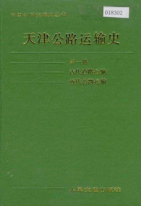 《天津公路运输史 第一册 古代道路运输 近代公路运输》.pdf电子版_天津市志缩略图