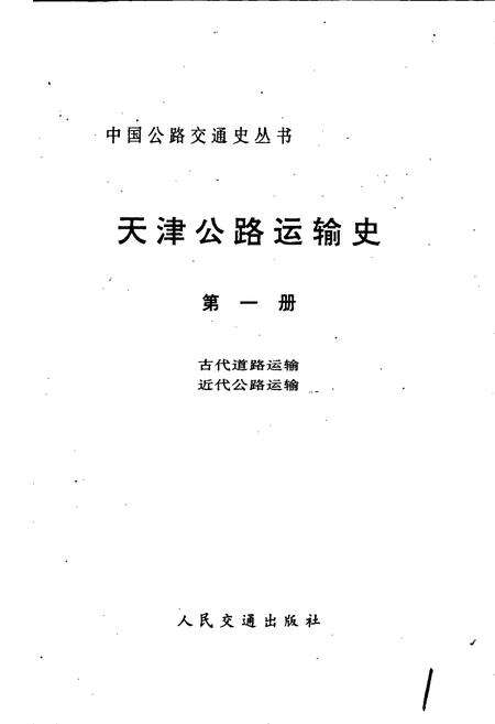 《天津公路运输史 第一册 古代道路运输 近代公路运输》.pdf电子版_天津市志预览图1
