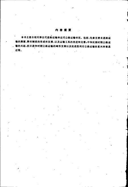 《天津公路运输史 第一册 古代道路运输 近代公路运输》.pdf电子版_天津市志预览图2