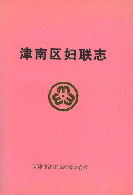 《津南区妇联志》.pdf电子版_天津市志