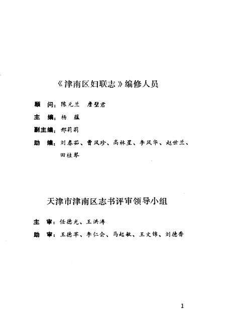 《津南区妇联志》.pdf电子版_天津市志预览图2