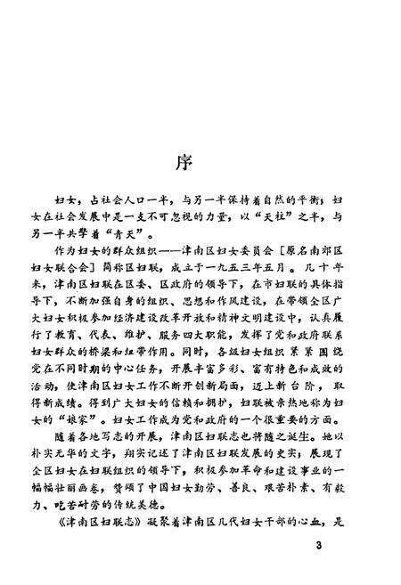 《津南区妇联志》.pdf电子版_天津市志预览图3