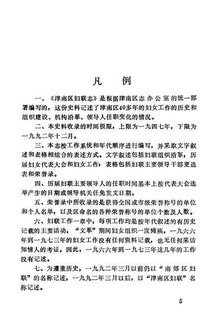 《津南区妇联志》.pdf电子版_天津市志预览图5