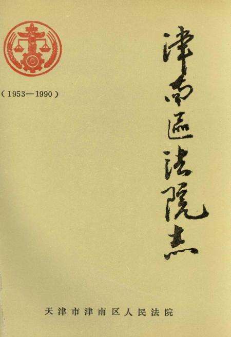 《津南区法院志》.pdf电子版_天津市志缩略图