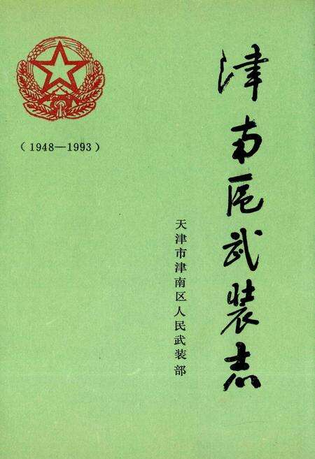 《津南区武装志》.pdf电子版_天津市志缩略图
