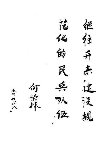 《津南区武装志》.pdf电子版_天津市志预览图2