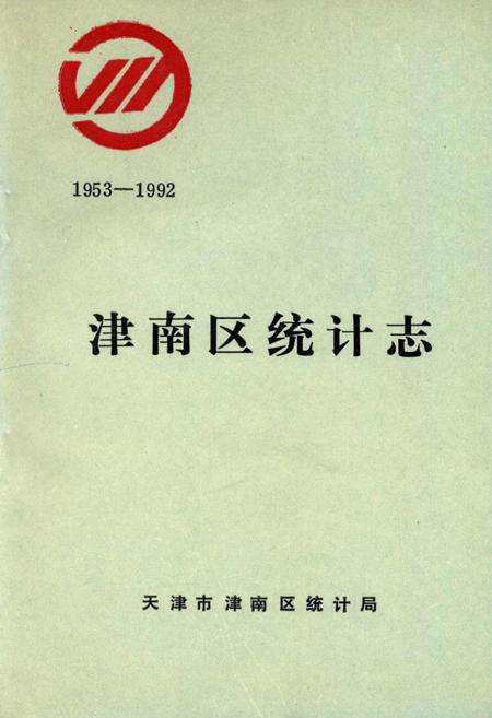 《津南区统计志》.pdf电子版_天津市志缩略图