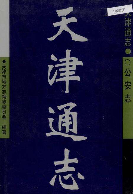 《天津通志 公安志》.pdf电子版_天津市志缩略图