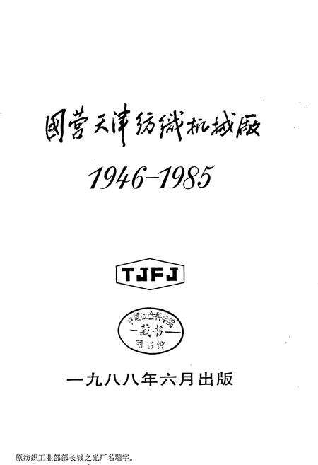 《津纺机厂志》.pdf电子版_天津市志缩略图