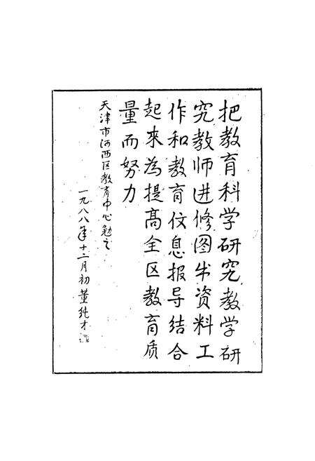 《天津河西区教育志》.pdf电子版_天津市志预览图4