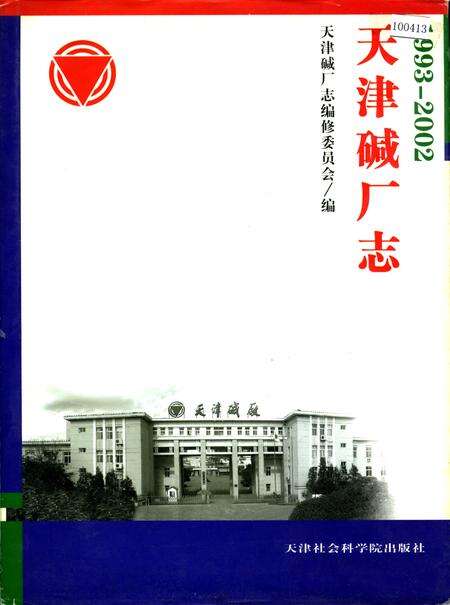 《天津碱厂志》.pdf电子版_天津市志缩略图