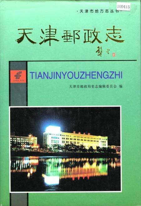 《天津邮政志》.pdf电子版_天津市志缩略图