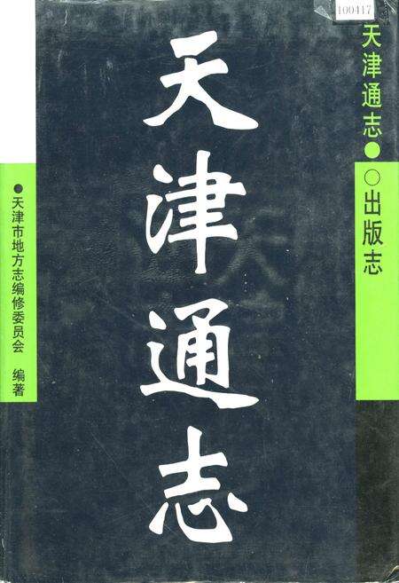 《天津通志 出版志》.pdf电子版_天津市志缩略图