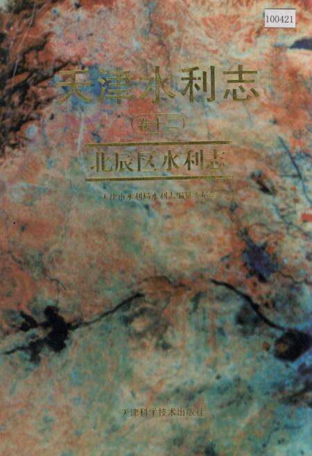 《天津水利志 卷十二 北辰区水利志》.pdf电子版_天津市志缩略图